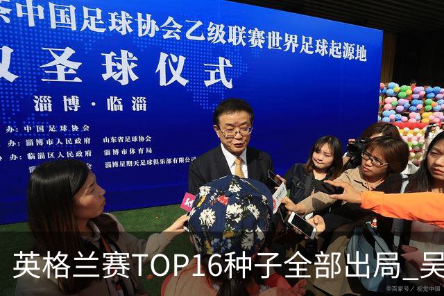 英格兰赛TOP16种子全部出局 吴宜泽胜小特进4强